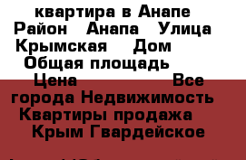 квартира в Анапе › Район ­ Анапа › Улица ­ Крымская  › Дом ­ 171 › Общая площадь ­ 64 › Цена ­ 4 650 000 - Все города Недвижимость » Квартиры продажа   . Крым,Гвардейское